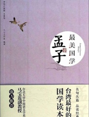 最美国学：孟子