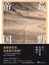 荒野帝国：走入美国未来的旅行