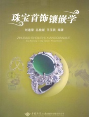 珠宝首饰镶嵌学