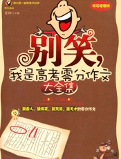别笑,我是高考零分作文大全集