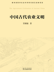 中国古代农业文明