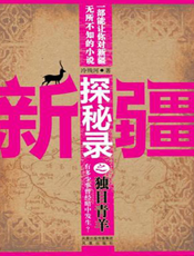 新疆探秘录之独目青羊