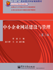中小企业网站建设与管理