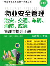 物业安全管理——治安、交通、车辆、消防、应急管理与培训手册