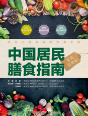 中国居民膳食指南（家庭实用版）