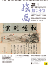 2014中国艺术品拍卖年鉴——绘画