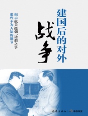 建国后的对外战争 (轻历史) - 沈志华、姜廷玉等