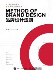 品牌设计法则 - 徐适