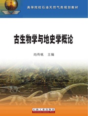 古生物学与地史学概论
