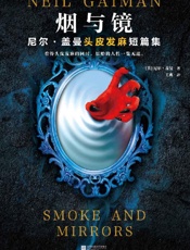 《烟与镜》尼尔・盖曼