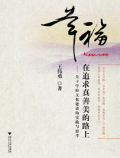 幸福在追求真善美的路上：关于学校文化建设的实践与思考