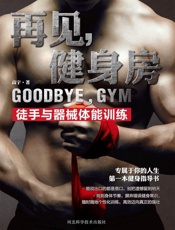 高宇-再见，健身房：徒手与器械体能训练