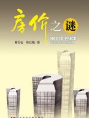 房价之谜 - 黄石松