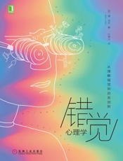 错觉心理学：从理解错觉到启发创新