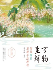 万物生辉——国风颜彩浪漫手绘教程 - 曾凡丽