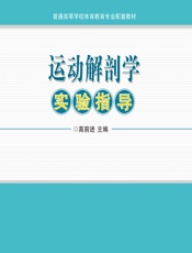 运动解剖学实验指导 - 许军梅
