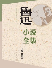鲁迅小说全集：丁聪插图本