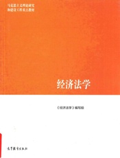 经济法学 - 经济法学编写组