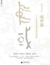 说中国：一个不断变化的复杂共同体