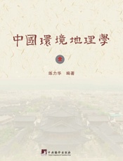 中国环境地理学