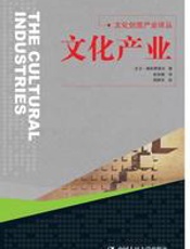 文化产业：文化创意产业译丛 - 赫斯蒙德夫