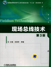现场总线技术_第3版