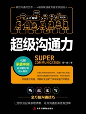 超级沟通力