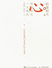 心：稻盛和夫的一生嘱托