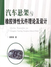 汽车悬架与橡胶弹性元件理论及设计 - 赵振东