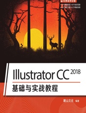 Illustrator CC 2018基础与实战教程 - 麓山文化