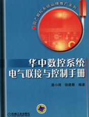 华中数控系统电气联接与控制手册