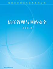 信任管理与网络安全