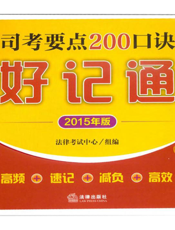 司考要点200口诀好记通（2015年版）