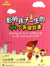 影响孩子一生的44个英雄故事