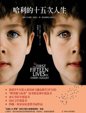 哈利的十五次人生