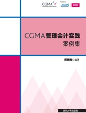 CGMA管理会计实践案例集