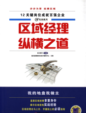 区域经理纵横之道