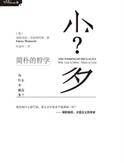 简朴的哲学：为什么少就是多？