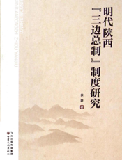 明代陕西“三边总制”制度研究