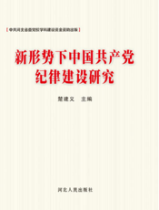 新形势下中国共产党纪律建设研究