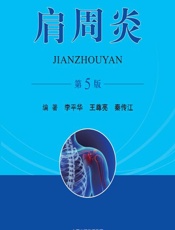 肩周炎 - 李平华，王尊亮，秦传江