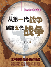 从第一代战争到第五代战争