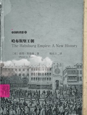 哈布斯堡王朝 - [荷兰] 彼得·贾德森
