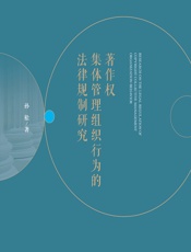 著作权集体管理组织行为的法律规制研究 - 孙松