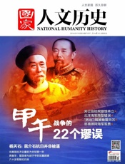 国家人文历史半月刊2014年14期