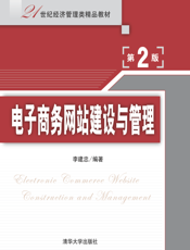 电子商务网站建设与管理(第2版)