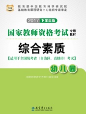国家教师资格考试专用教材：综合素质·幼儿园