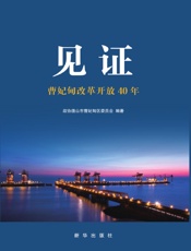 见证——曹妃甸改革开放40年
