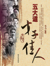 五大道才子佳人