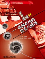学习领域11——联网系统的检查与修理